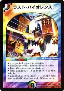 Amazon.co.jp: デュエルマスターズ 【 ラスト・バイオレンス 】 DM27