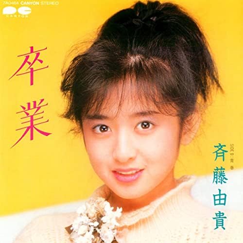 Amazon Music - 斉藤由貴の卒業 - Amazon.co.jp