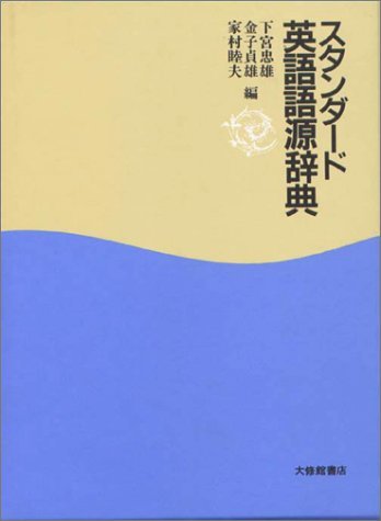 スタンダード英語語源辞典 | 忠雄, 下宮, 貞雄, 金子, 睦夫, 家村 |本