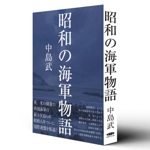 Amazon.co.jp: 復刻・昭和の海軍物語 : 中島武: 本