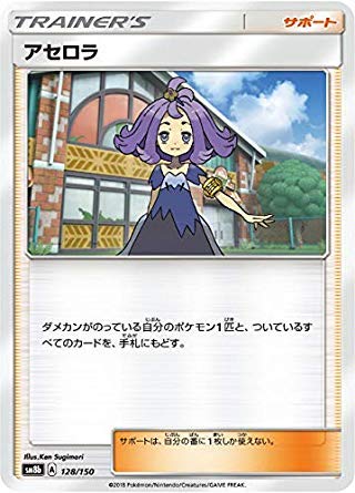 Amazon.co.jp: ポケモンカードゲーム SM8b 128/150 アセロラ サポート