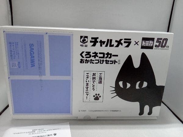明星チャルメラトミカ50thくろネコカーおかたづけセット当選品