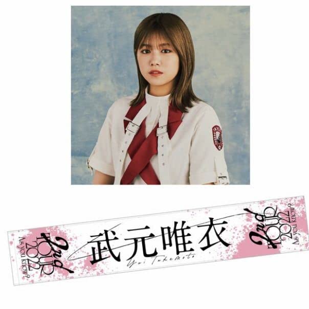 Amazon.co.jp: 櫻坂46 グッズ 2ndtour2021 推しタオル タオル 武元唯衣