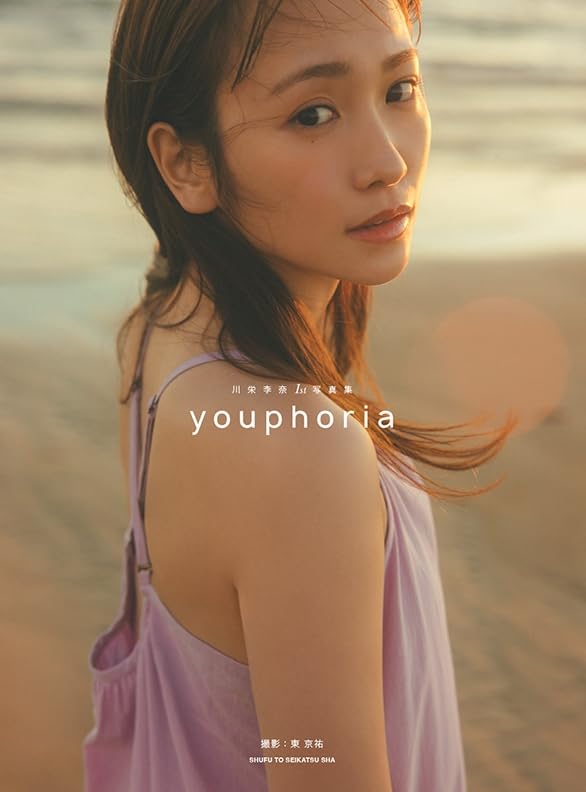 Amazon.co.jp: 【 限定カバー H 】 川栄李奈 / 1st 写真集