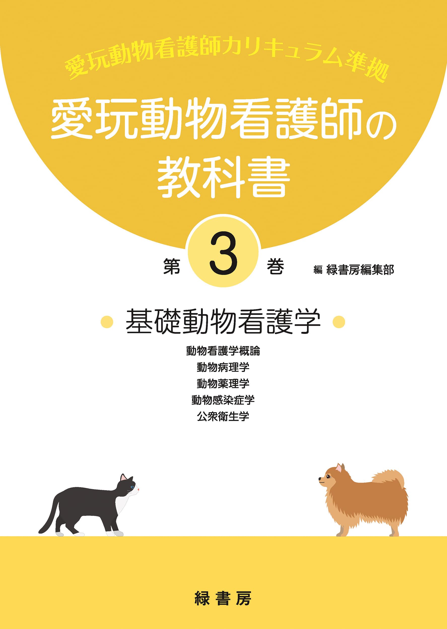 愛玩動物看護師の教科書 第3巻 | 緑書房編集部 |本 | 通販 | Amazon