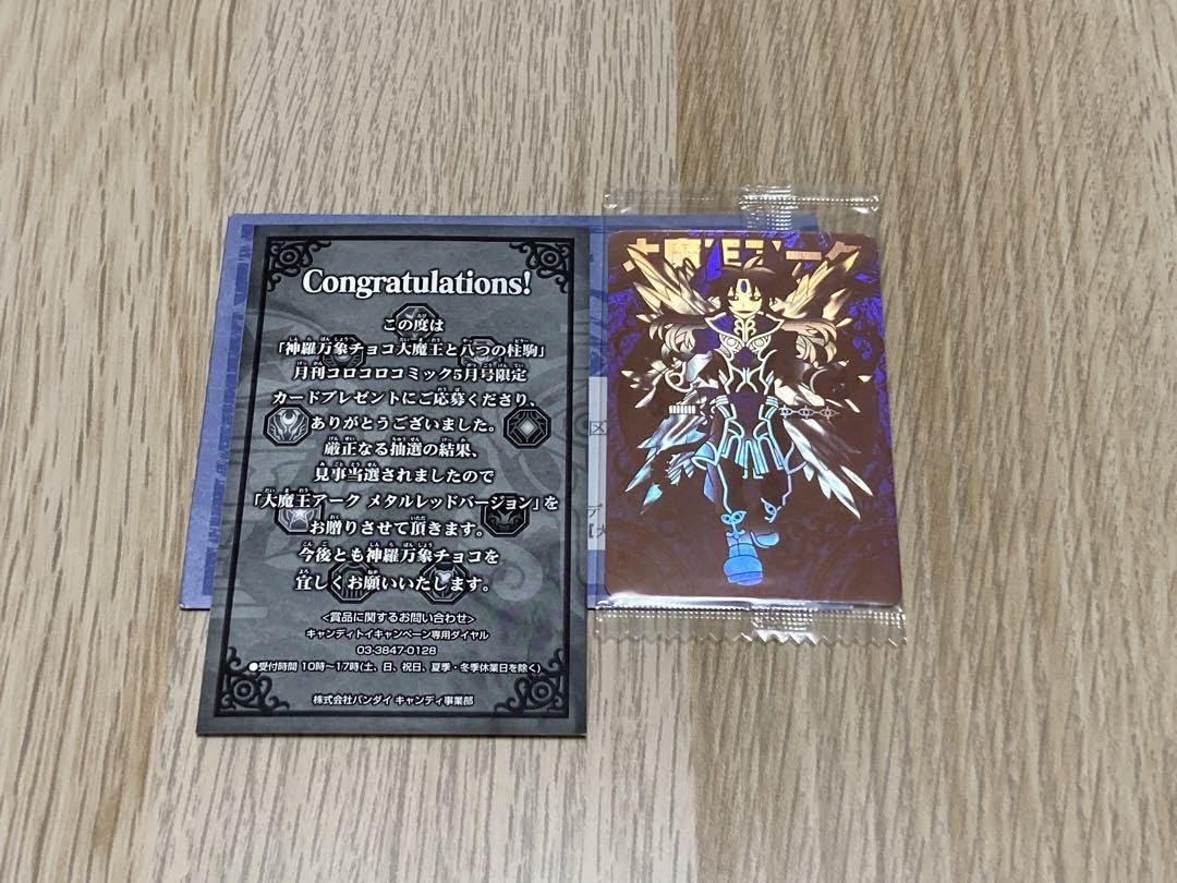 Amazon.co.jp: 森羅万象チョコ 大魔王アーク メタルレッドバージョン