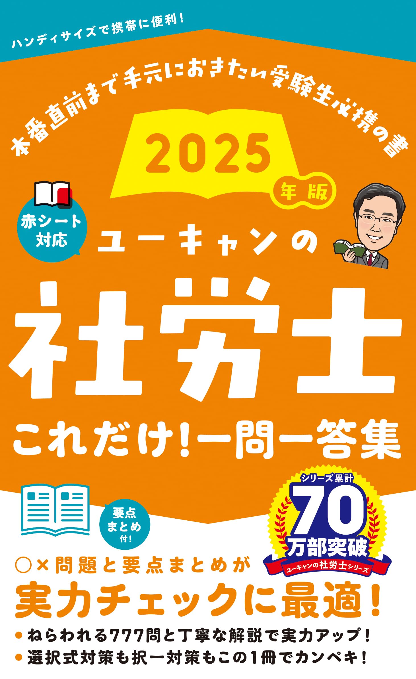ユーキャンの社労士 これだけ！一問一答集 2025年版【赤シートつき
