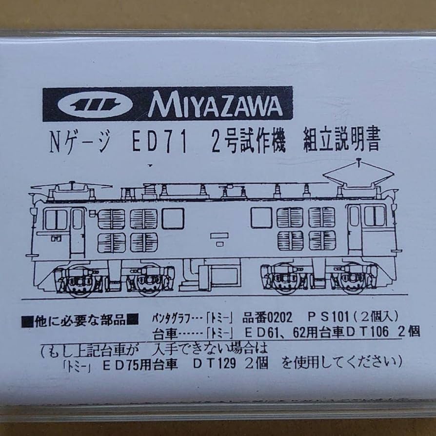 Amazon | Nゲージ ED71 2号試作機 組立キット 宮沢模型 | 鉄道模型 通販