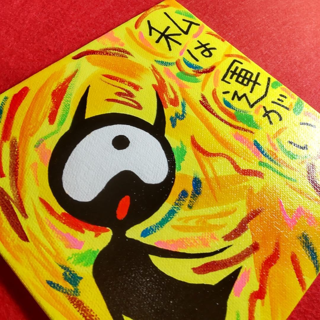 Amazon.co.jp: 私は運がいい 18-0039 鬼絵 言霊護符※霊符 開運絵画