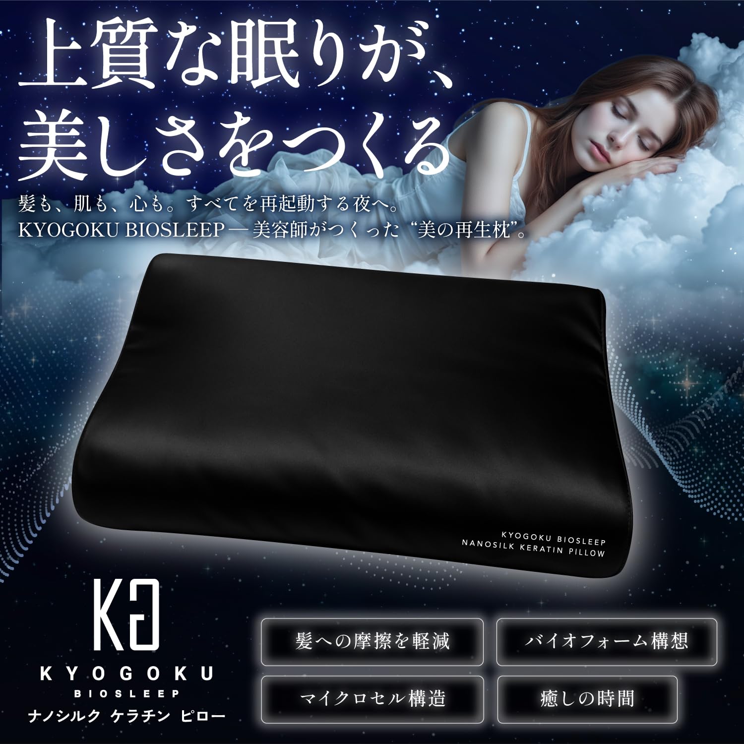 Amazon｜Kyogoku BIOSLEEP ナノシルク ケラチン ピロー 美容師開発 枕