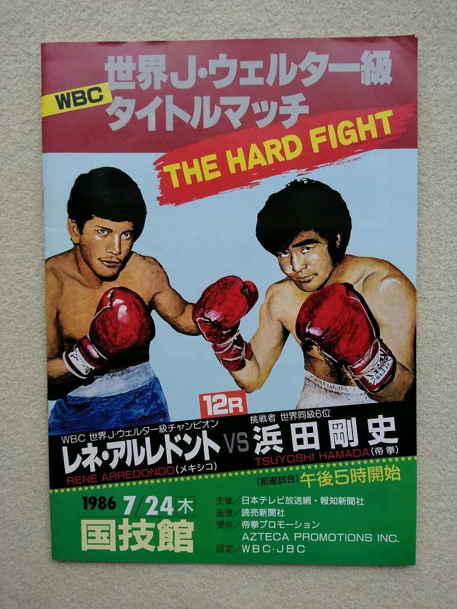 Amazon.co.jp: 浜田剛史 世界奪取/ボクシング パンフレット / WBC世界