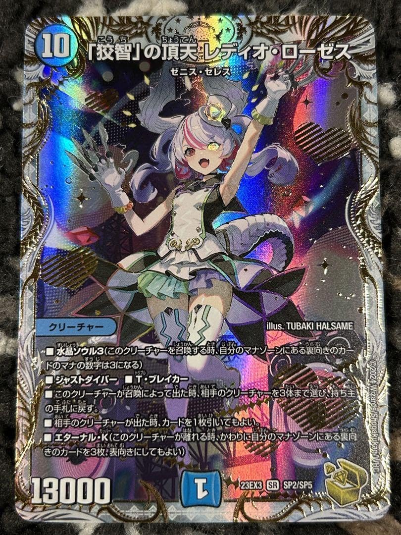 Amazon.co.jp: デュエマ 狡知 の頂点 レディオ ローゼス 金 トレジャー