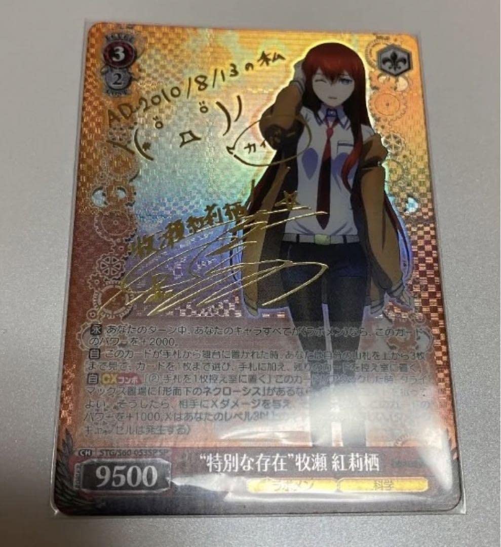 Amazon.co.jp: ヴァイスシュヴァルツ 特別な存在 牧瀬紅莉栖 sp サイン