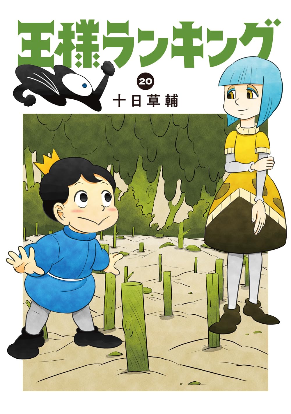 Amazon.co.jp: 王様ランキング 20 (ビームコミックス) : 十日 草輔: 本