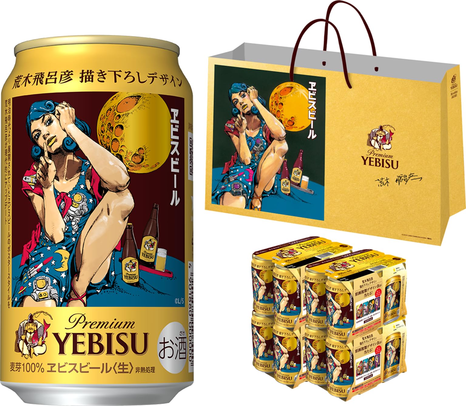 Amazon.co.jp: 【応募は終了しました】ヱビス エビス 荒木飛呂彦 描き