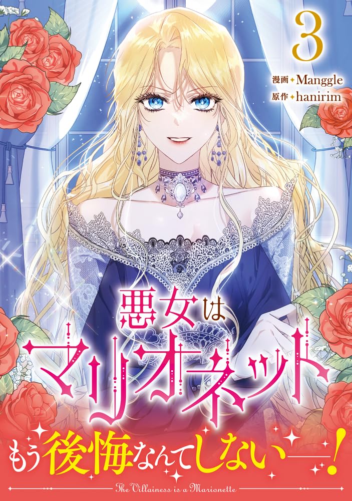 Amazon.co.jp: 悪女はマリオネット（3） (カラフルハピネス) : Manggle
