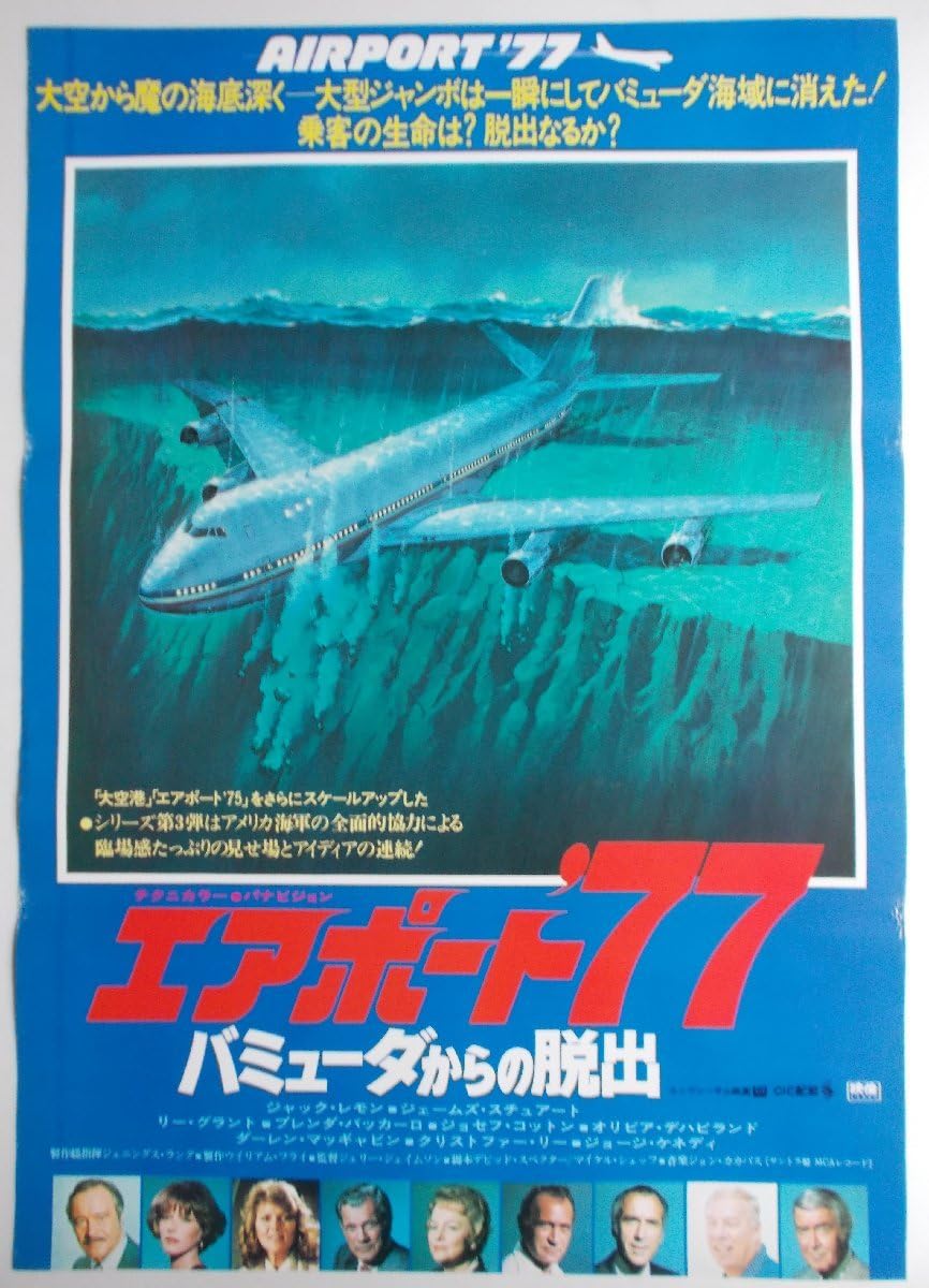 Amazon.co.jp: 映画ポスター エアポート '77 バミューダからの脱出