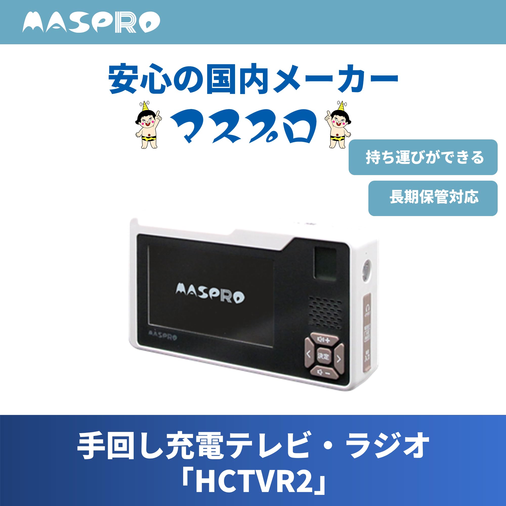 Amazon.co.jp: マスプロ電工 手回し充電テレビ・ラジオ HCTVR2