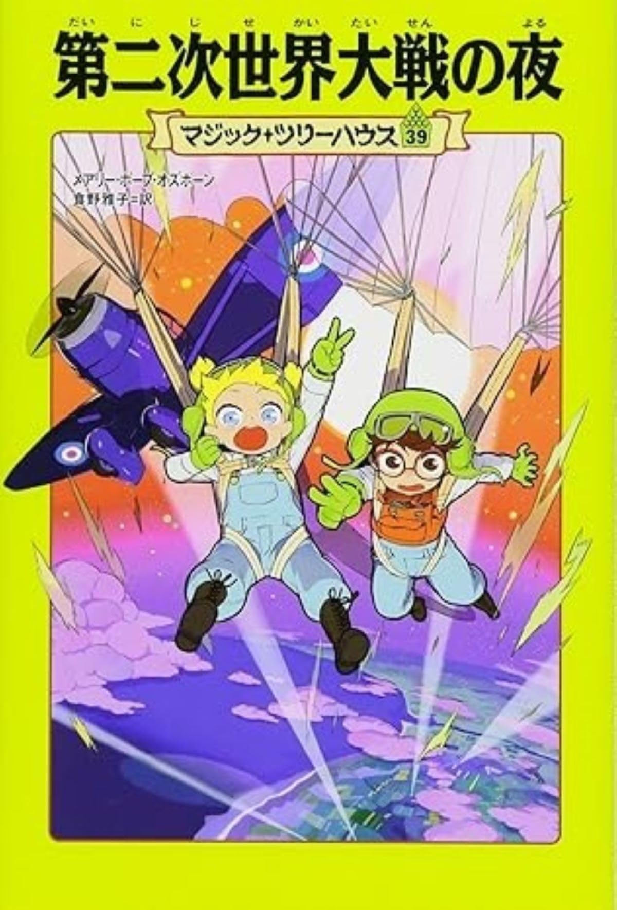 Amazon.co.jp: マジック・ツリーハウス (39) 第二次世界大戦の夜