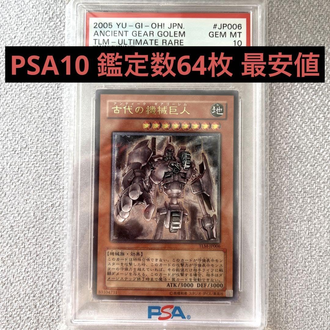 遊戯王古代の機械巨人（アンティーク・ギアゴーレム）レリーフpsa9
