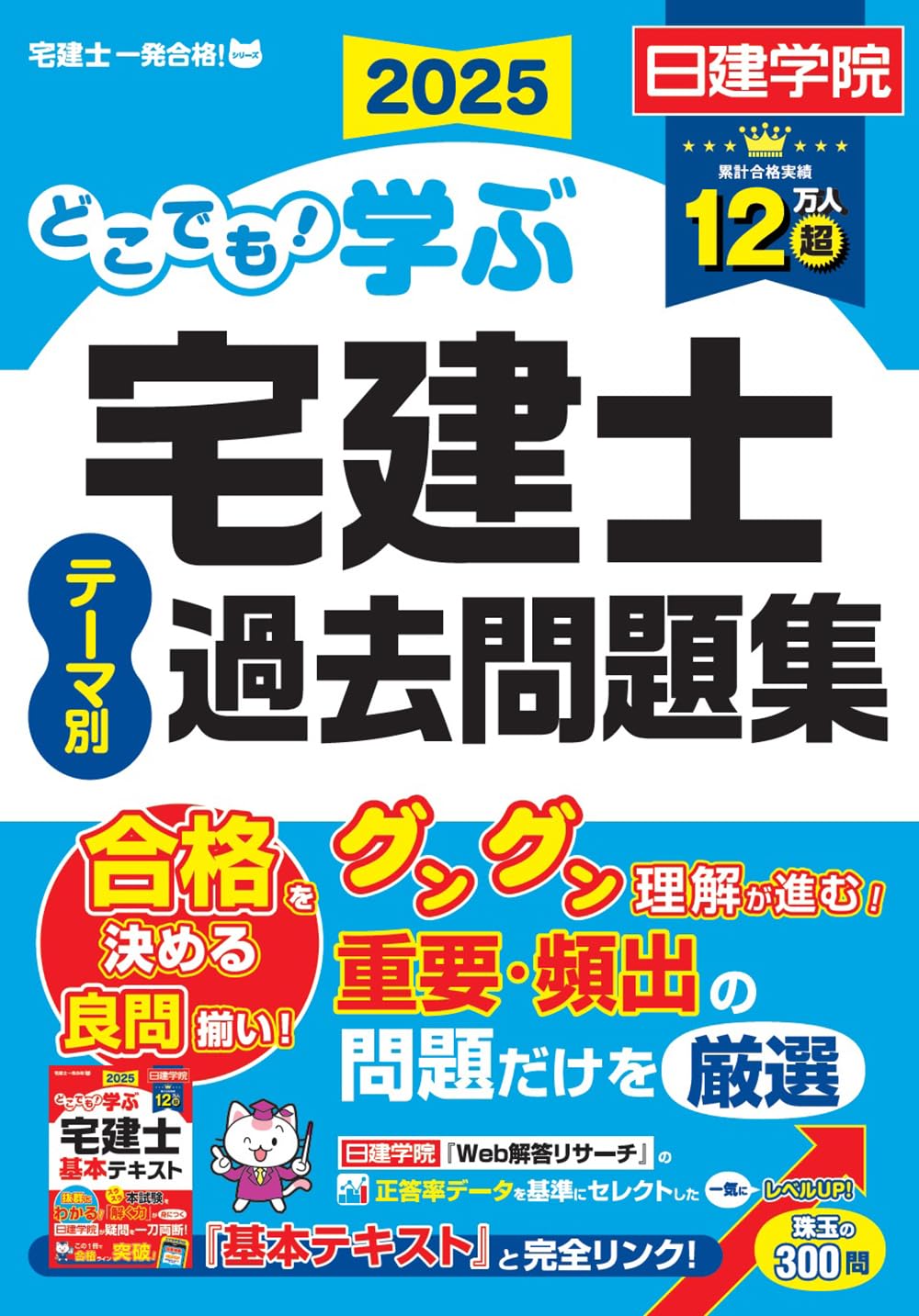 どこでも！学ぶ宅建士 テーマ別過去問題集 2025年度版 【宅地建物取引