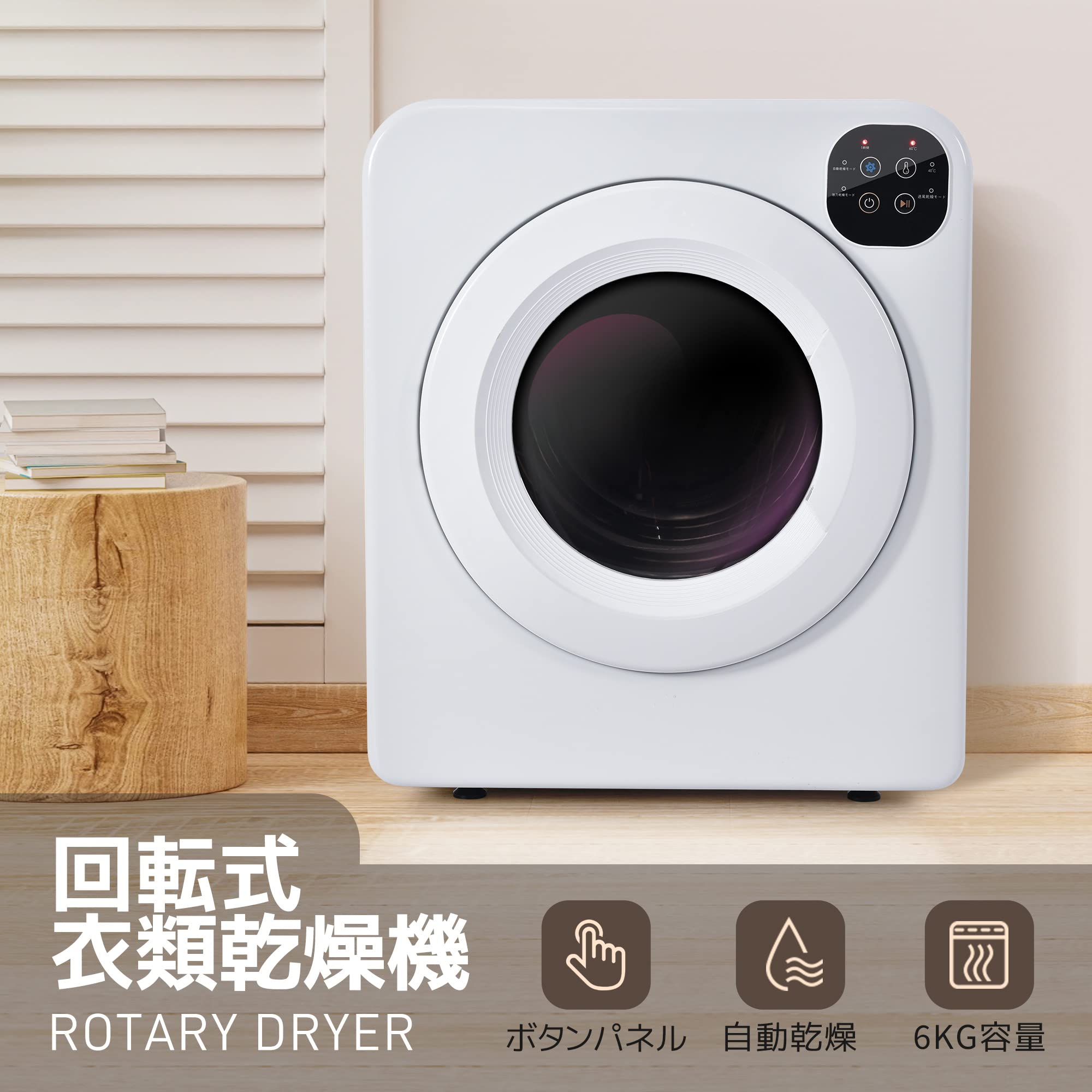 Amazon | 衣類乾燥機 大型 乾燥容量6KG ボタンパネル操作 99%除菌 簡単