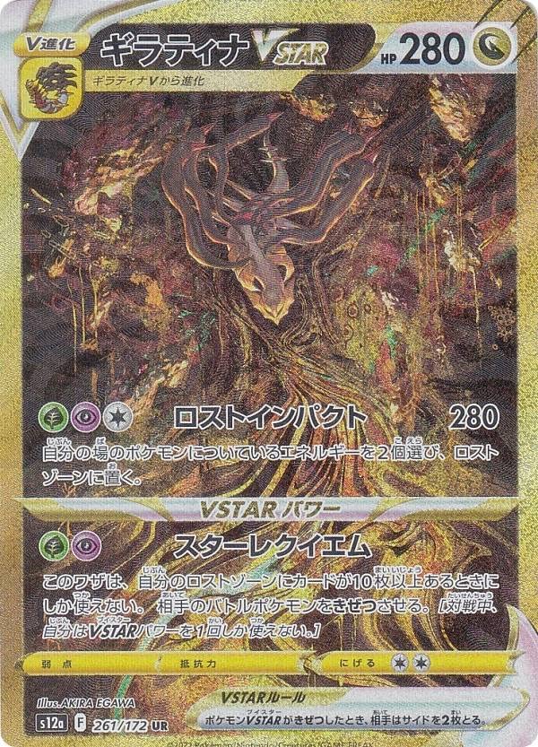 Amazon.co.jp: ポケモンカードゲーム S12a 261/172 ギラティナVSTAR 竜