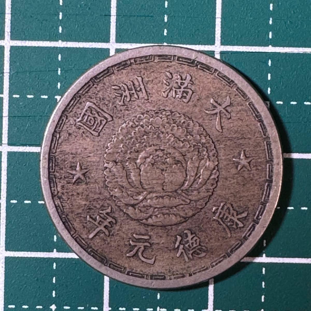 Amazon.co.jp: 壱角 大満州国 古銭 康徳元年 : ホビー