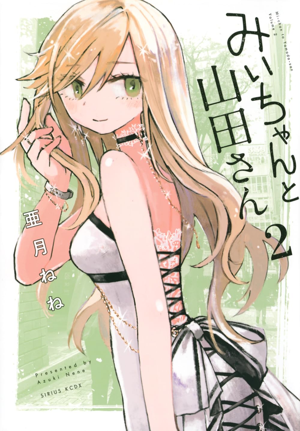 Amazon.co.jp: みいちゃんと山田さん(2) (シリウスKCDX) : 亜月 ねね