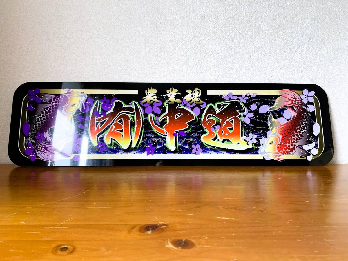 g127.【アルナ大 商売繁盛 健康第一】プレート デコトラ 街宣 右翼