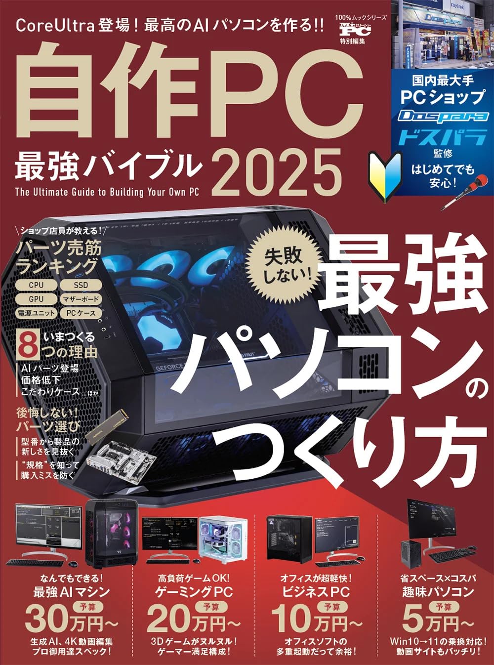自作PC最強バイブル 2025 (100％ムックシリーズ) | 晋遊舎 |本 | 通販