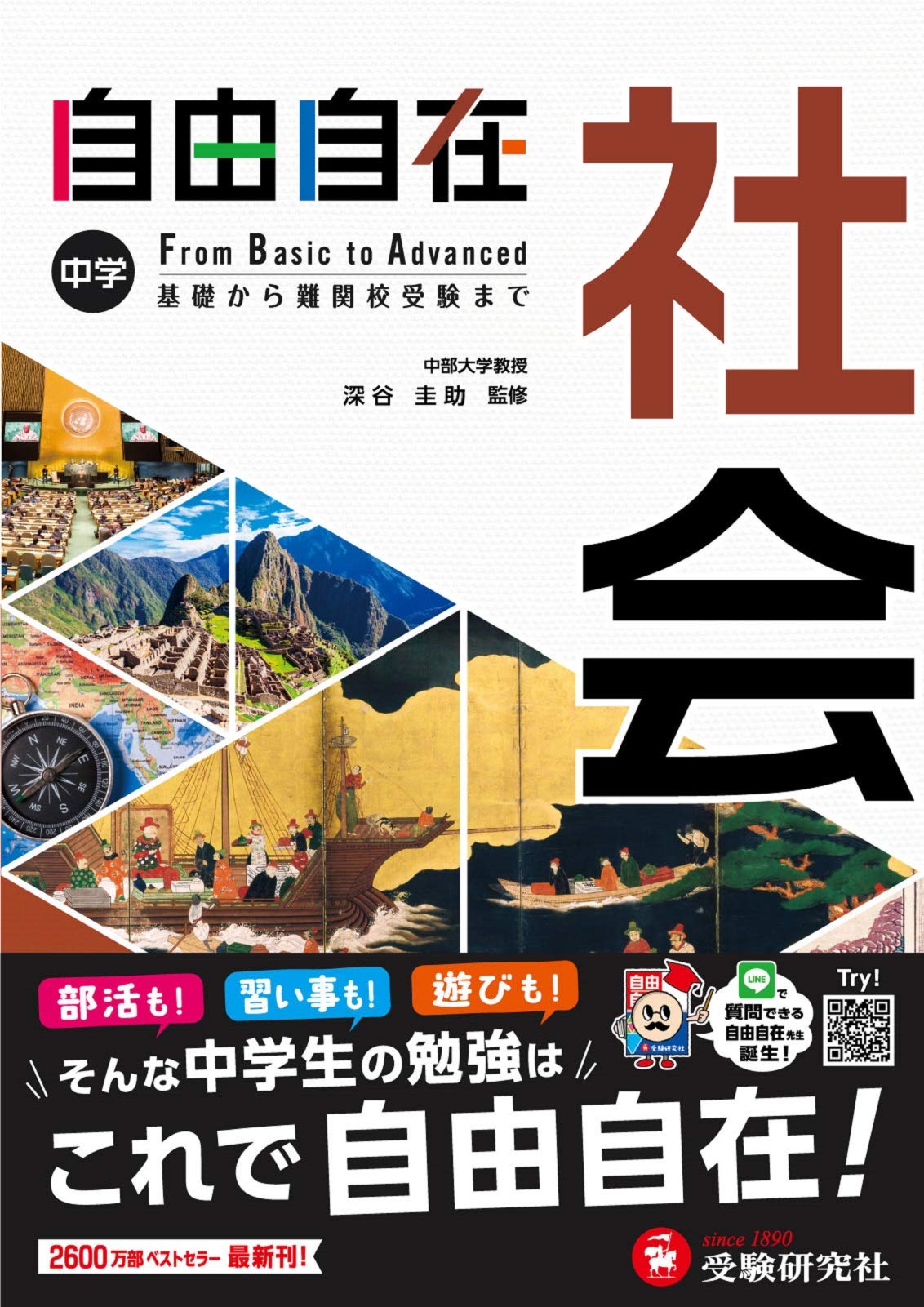 中学 自由自在 社会 : 中学生向け参考書/基礎から難関校受験(入試)まで