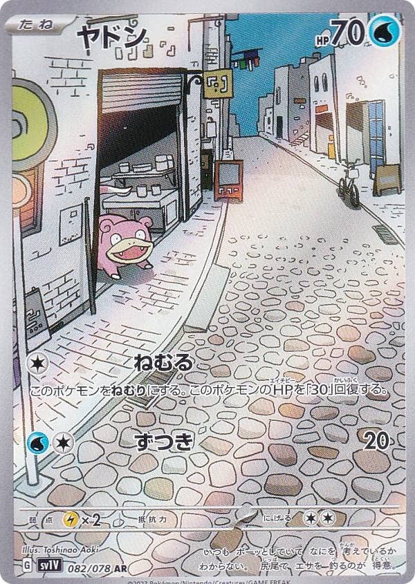Amazon.co.jp: ポケモンカードゲーム SV1V 082/078 ヤドン 水 (AR