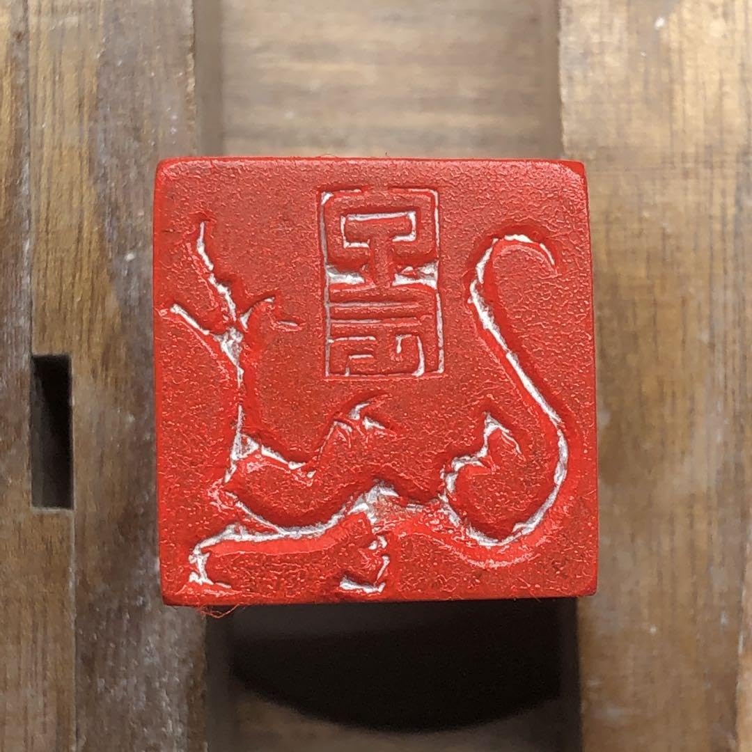 Amazon.co.jp: 再げ！書道 篆刻 落款印 遊印 年賀印『龍肖形+甲辰