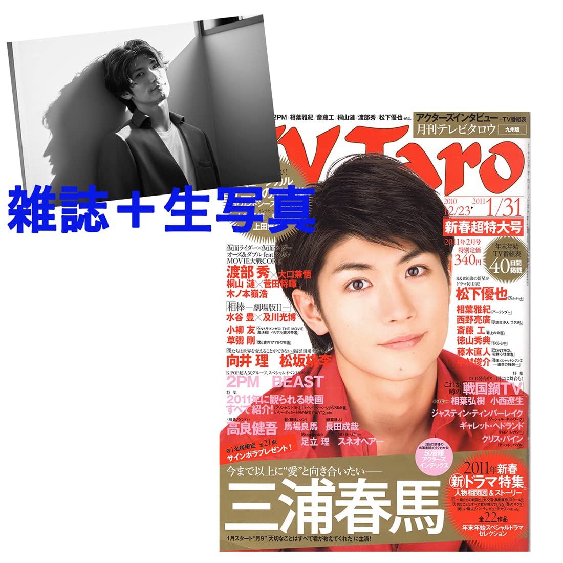 Amazon.co.jp: 【 雑誌 セット品】 三浦春馬 表紙 TV Taro 2011年2月号
