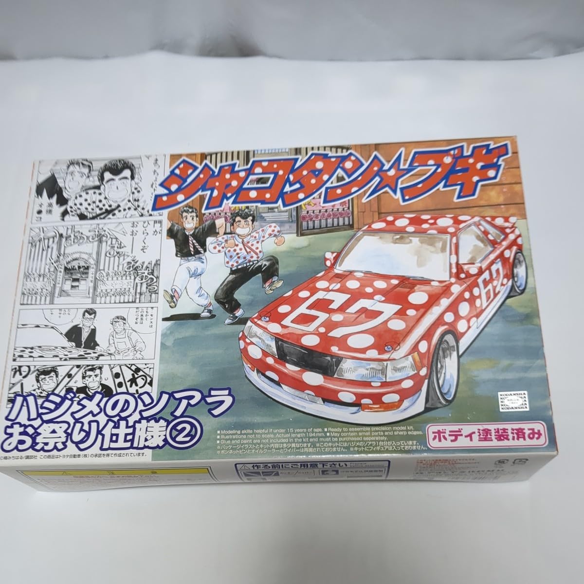 Amazon.co.jp: 絶版 シャコタン ブギ番外編 ハジメのソアラお祭り仕様