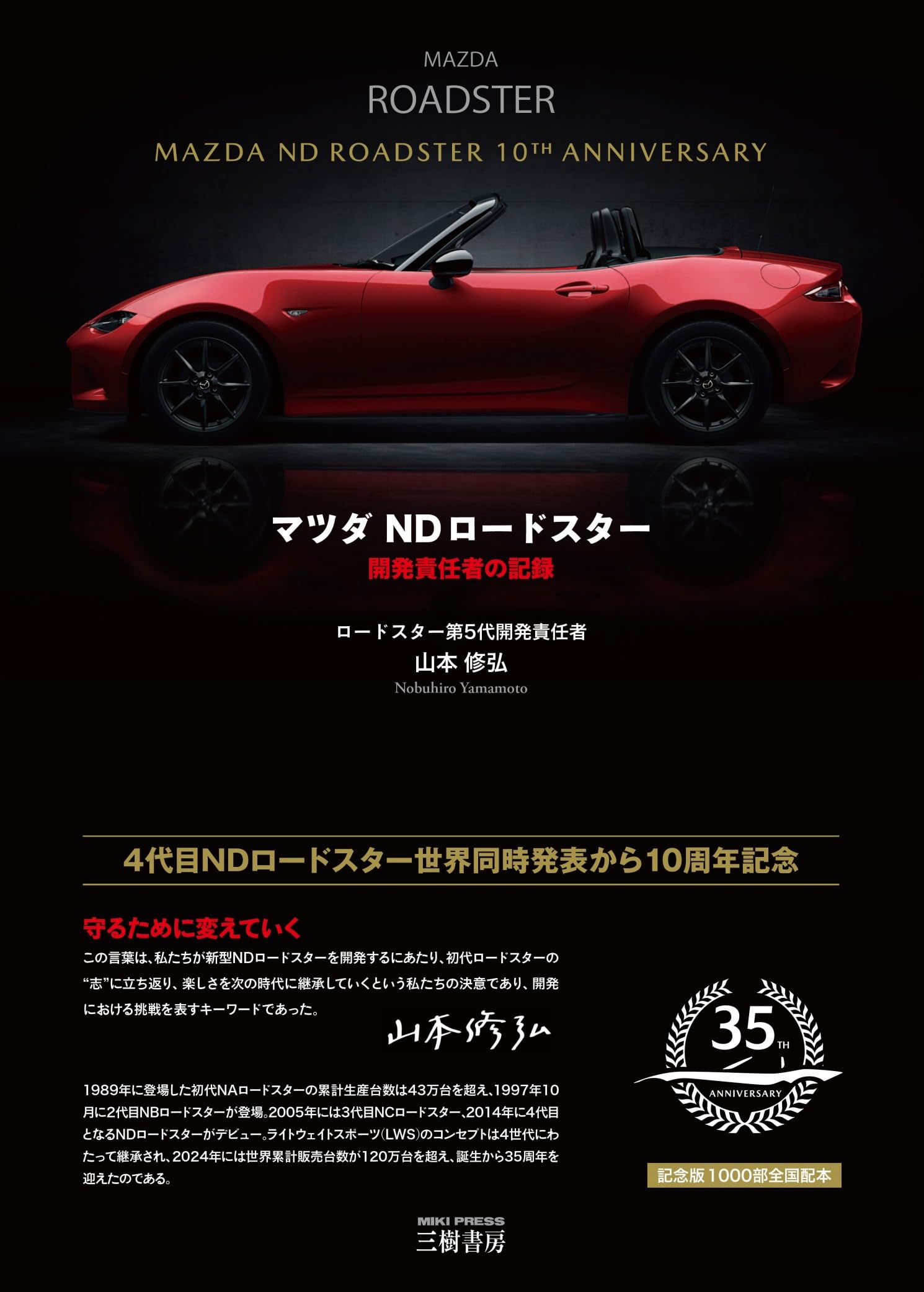 Amazon.co.jp: マツダNDロードスター―開発責任者の記録 : 山本 修弘: 本