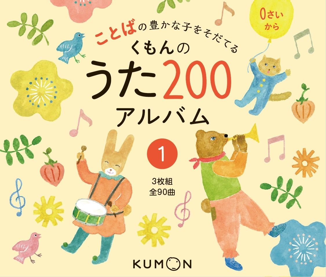 Amazon.co.jp: くもんのうた200アルバム (1) : 本