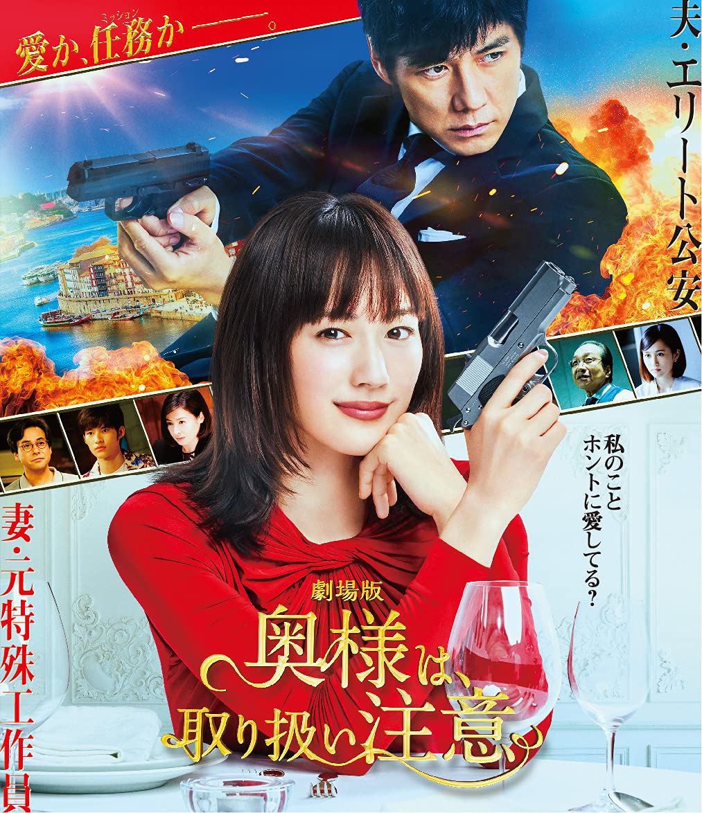 Amazon.co.jp: 劇場版「奥様は、取り扱い注意」Blu-ray 通常版 : 綾瀬