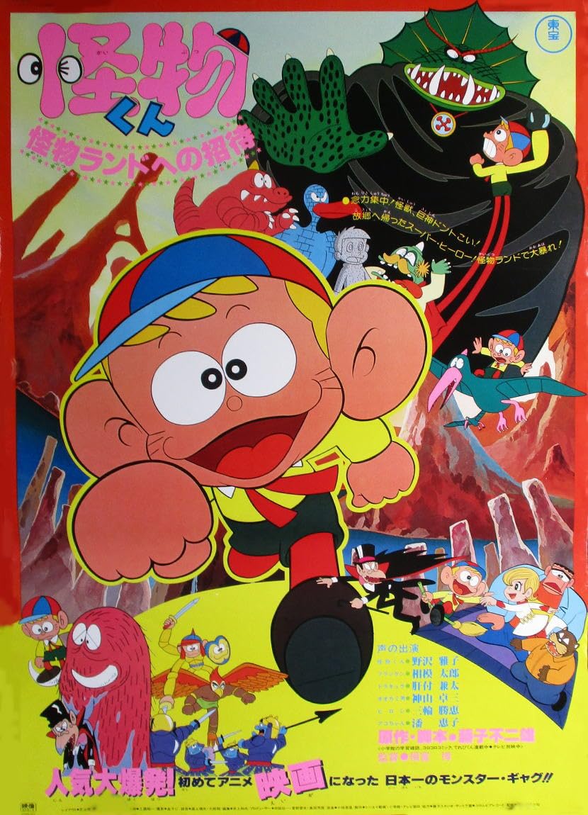 映画ポスター 怪物くん 怪物ランドへの招待 ○注意：DVDではありません