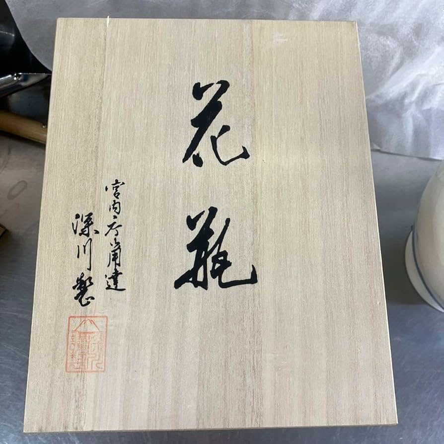 Amazon.co.jp: 箱付き深川製磁 花瓶 宮内庁御用達 赤富士 8号花生