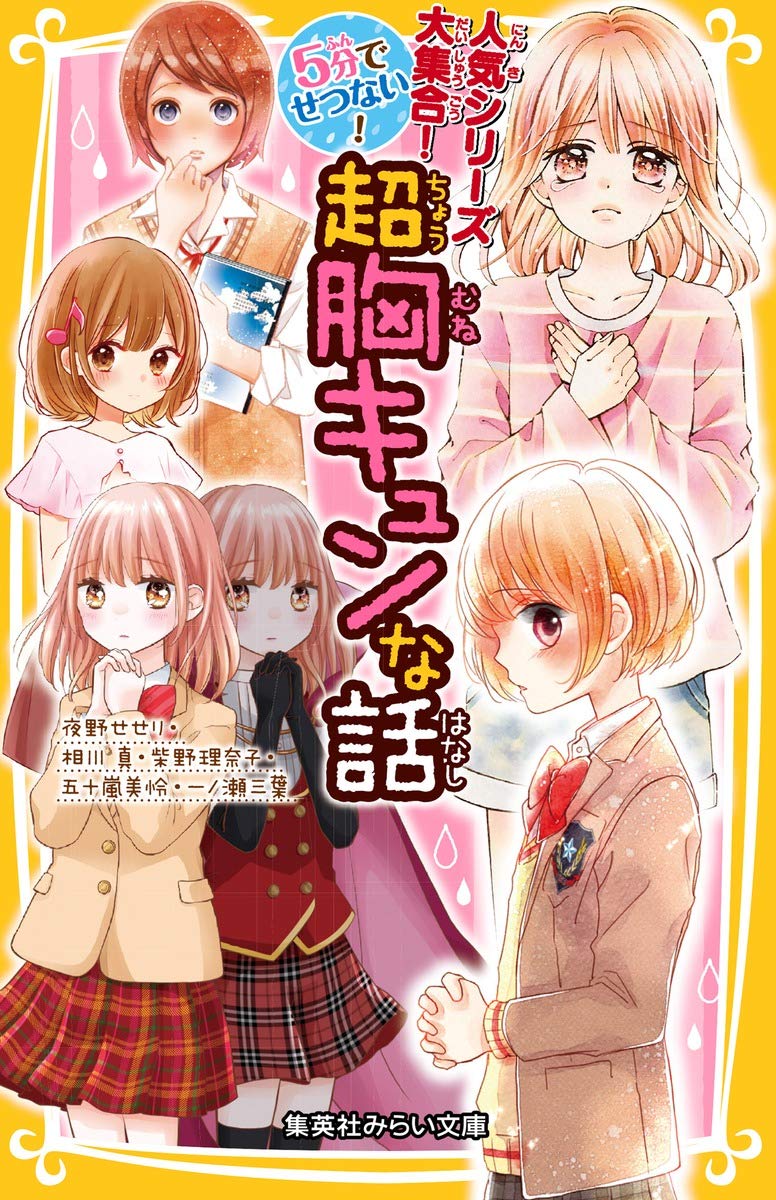 5分でせつない! 超胸キュンな話 (集英社みらい文庫) | 夜野 せせり