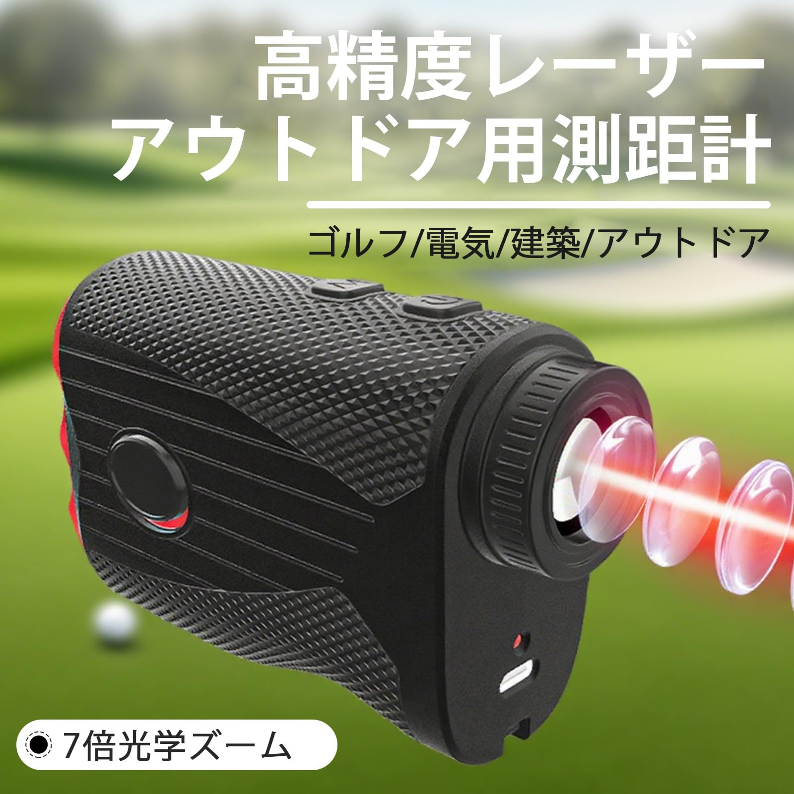 Amazon.co.jp: ゴルフ 距離計 レーザー距離計 0.1秒測定 光学7倍望遠