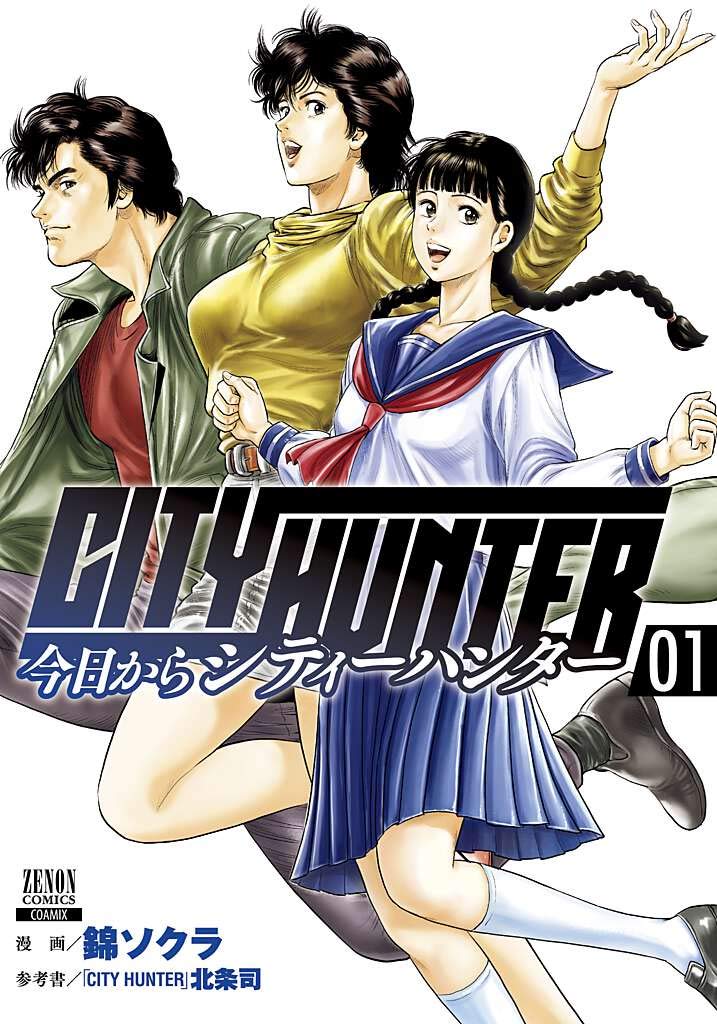今日からCITY HUNTER (1) (ゼノンコミックス) | 錦ソクラ, 北条司 |本