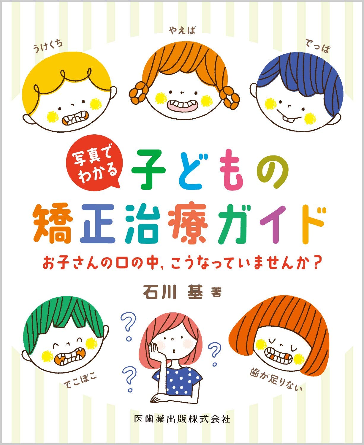写真でわかる子どもの矯正治療ガイド お子さんの口の中,こうなってい