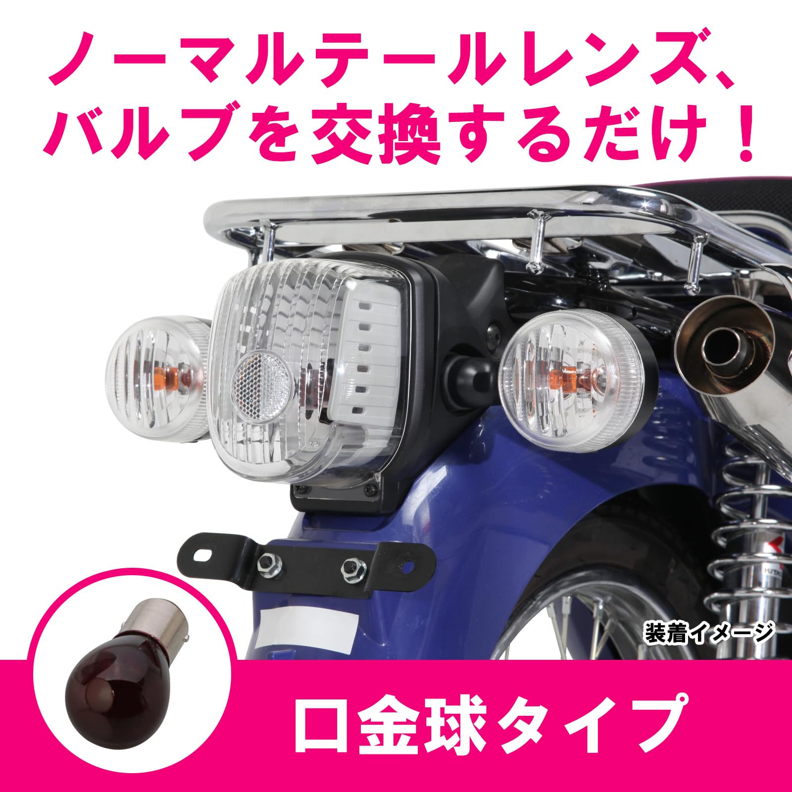 Amazon | キタコ(KITACO) テールレンズセット クリア 口金球タイプ