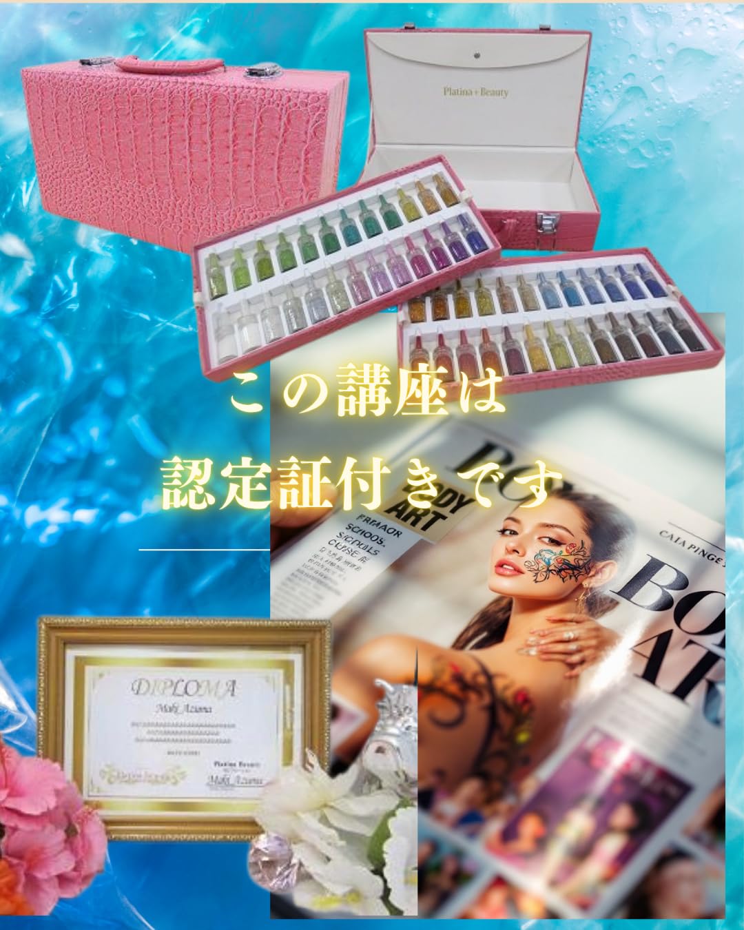 Amazon.co.jp: ≪通信講座≫ボディジュエリー認定講師資格を取得（認定