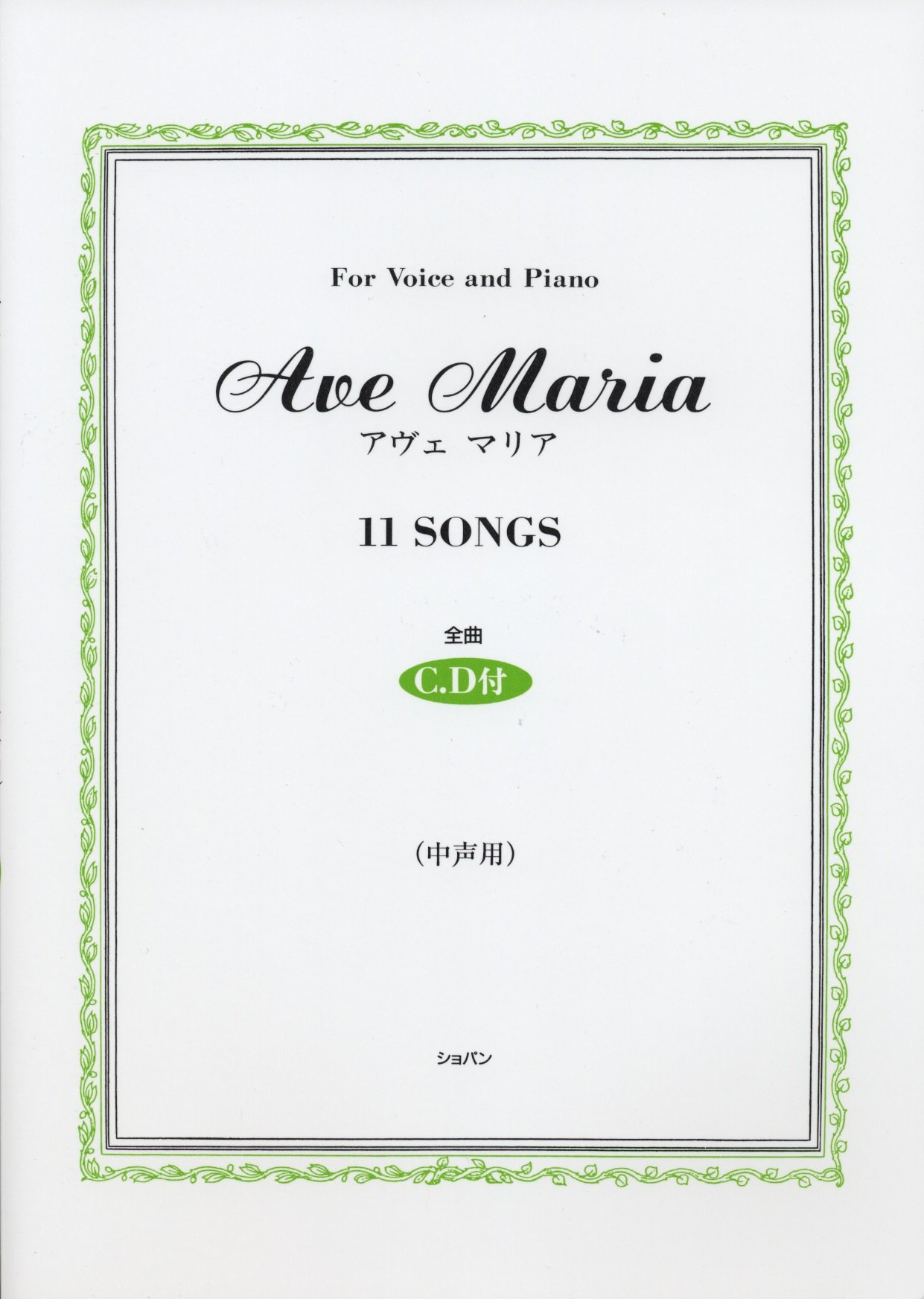 アヴェマリア 中声用 CD付 | いとう たつこ |本 | 通販 | Amazon