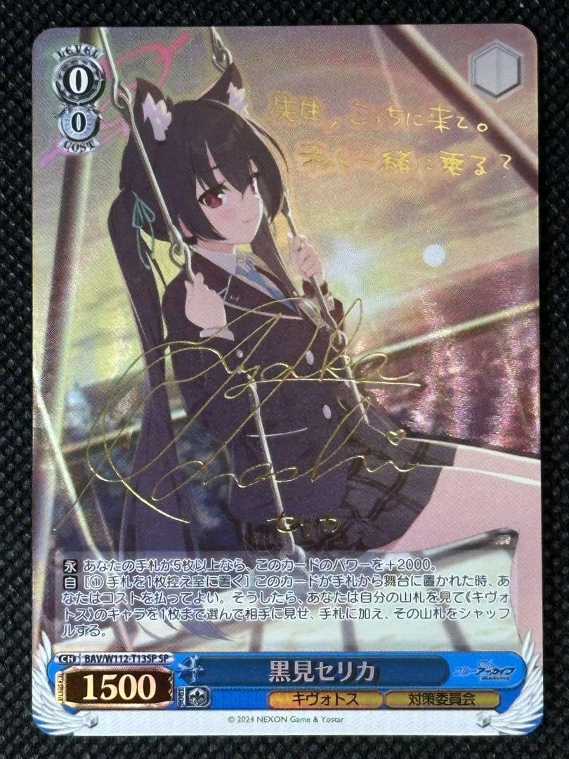 Amazon.co.jp: 黒見セリカ サイン入り SP ヴァイス ブルアカ : おもちゃ