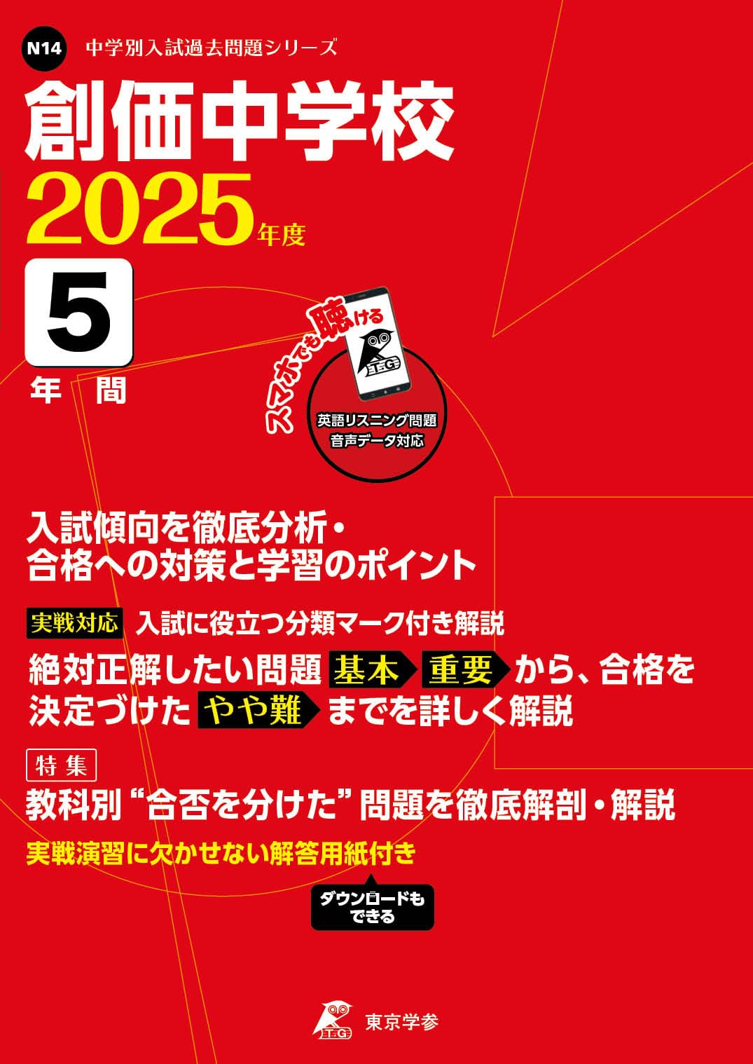 創価中学校 2025年度版 【過去問5年分】 英語リスニング音声対応 (中学